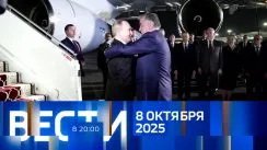 Вести 20:00 выпуск от 08.10.2025