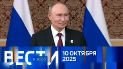 Вести 20:00 выпуск от 10.10.2025