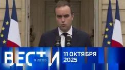 Вести 20:00 выпуск от 11.10.2025