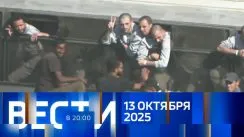 Вести 20:00 выпуск от 13.10.2025