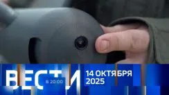Вести 20:00 выпуск от 14.10.2025
