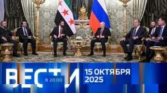 Вести 20:00 выпуск от 15.10.2025