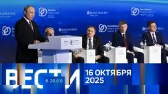 Вести 20:00 выпуск от 16.10.2025