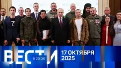 Вести 20:00 выпуск от 17.10.2025