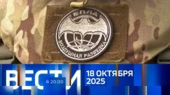 Вести 20:00 выпуск от 18.10.2025