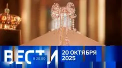 Вести 20:00 выпуск от 20.10.2025