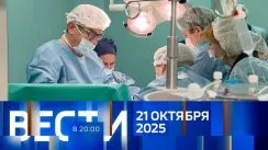 Вести 20:00 выпуск от 21.10.2025