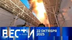 Вести 20:00 выпуск от 22.10.2025
