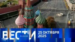 Вести 20:00 выпуск от 25.10.2025