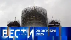Вести 20:00 выпуск от 28.10.2025