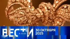 Вести 20:00 выпуск от 30.10.2025
