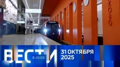 Вести 20:00 выпуск от 31.10.2025