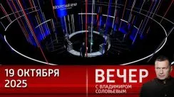 Воскресный вечер с Владимиром Соловьевым выпуск от 19.10.2025