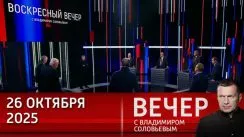 Воскресный вечер с Владимиром Соловьевым выпуск от 26.10.2025