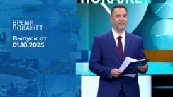 Время покажет выпуск от 01.10.2025