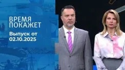 Время покажет выпуск от 02.10.2025