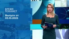 Время покажет выпуск от 03.10.2025