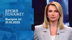 Время покажет выпуск от 31.10.2025