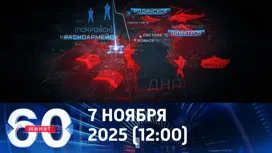 60 минут дневной выпуск от 07.11.2025