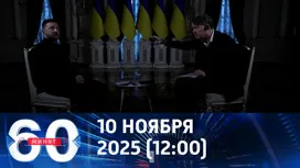 60 минут дневной выпуск от 10.11.2025