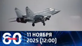 60 минут дневной выпуск от 11.11.2025
