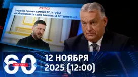 60 минут дневной выпуск от 12.11.2025