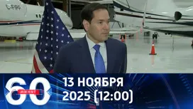 60 минут дневной выпуск от 13.11.2025