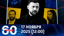 60 минут дневной выпуск от 17.11.2025