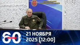 60 минут дневной выпуск от 21.11.2025