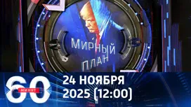 60 минут дневной выпуск от 24.11.2025