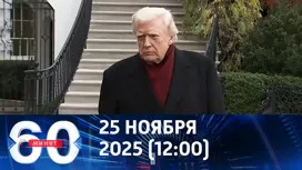 60 минут дневной выпуск от 25.11.2025