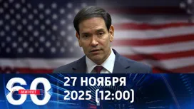 60 минут дневной выпуск от 27.11.2025