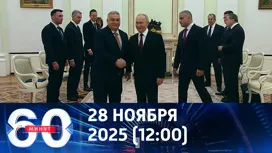 60 минут дневной выпуск от 28.11.2025