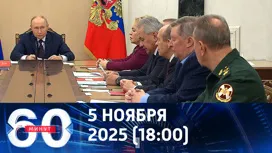 60 минут вечерний выпуск от 05.11.2025