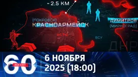 60 минут вечерний выпуск от 06.11.2025
