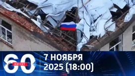 60 минут вечерний выпуск от 07.11.2025