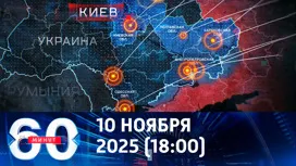 60 минут вечерний выпуск от 10.11.2025