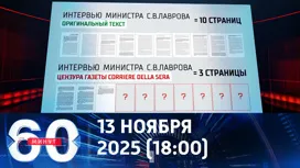 60 минут вечерний выпуск от 13.11.2025