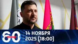 60 минут вечерний выпуск от 14.11.2025