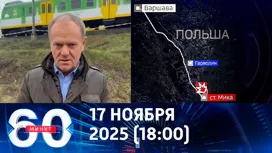 60 минут вечерний выпуск от 17.11.2025