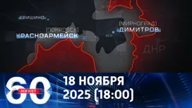 60 минут вечерний выпуск от 18.11.2025