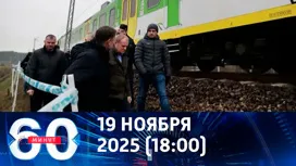 60 минут вечерний выпуск от 19.11.2025
