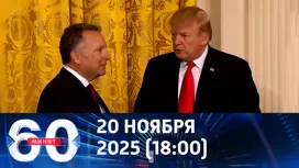 60 минут вечерний выпуск от 20.11.2025