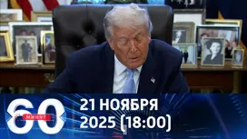 60 минут вечерний выпуск от 21.11.2025