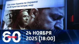 60 минут вечерний выпуск от 24.11.2025