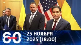 60 минут вечерний выпуск от 25.11.2025