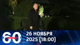 60 минут вечерний выпуск от 26.11.2025