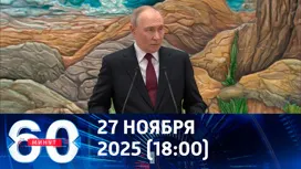 60 минут вечерний выпуск от 27.11.2025