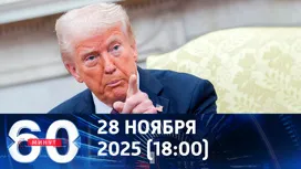 60 минут вечерний выпуск от 28.11.2025