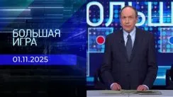 Большая игра выпуск от 01.11.2025